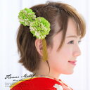 SOUBIEN 髪飾り 2点セット 黄緑色 グリーン 金色 ピンポンマム 花手毬 フラワー 房飾り タッセル 小田巻 撚り紐 Uピン コーム 成人式向け 卒業式向け 振袖向け 袴向け ヘアアクセサリー 日本製 浴衣・着物