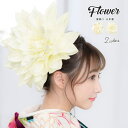 SOUBIEN 髪飾り 花 フラワー 成人式振袖髪飾り 卒業式袴髪飾り アイボリー シルバー 大1輪 結婚式用 浴衣・着物