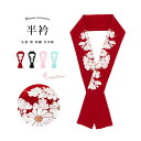 【マラソン期間中 5%OFFクーポン】SOUBIEN 半衿 振袖 刺繍 選べる4色 赤 黒 ピンク 水色 菊 縮緬 ブライダルサイズ 長め 半襟 はんえり 婚礼 結婚式 成人式 着物 和服 和装小物 日本製 浴衣・着物