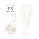【マラソン期間中 5%OFFクーポン】SOUBIEN 半衿 振袖 刺繍 選べる4色 白 ピンク 薄緑 桜 花 縮緬 ブライダルサイズ 長め 半襟 はんえり 婚礼 結婚式 成人式 着物 和服 和装小物 フォーマル 日本製 浴衣・着物