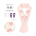 SOUBIEN 半衿 振袖 刺繍 選べる4色 ピンク 薄緑 紫 菊 桜 花 正絹 縮緬 古典 レトロ 半襟 はんえり 婚礼 結婚式 成人式 着物 和服 和装小物 フォーマル 日本製 浴衣・着物