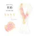 【マラソン期間中 5%OFFクーポン】SOUBIEN 半衿 振袖 刺繍 選べる4色 白 ピンク 橙色 黄色 緑 牡丹 花 正絹 鬼ちりめん ブライダルサイズ 長め レトロ モダン 半襟 はんえり 袴 卒業式 結婚式 成人式 着物 和服 和装小物 フォーマ