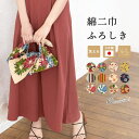 SOUBIEN 風呂敷 エコバッグ おしゃれ 綿 シビラ 綿二巾 日本製 75cm ふろしき 浴衣・着物