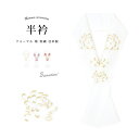 SOUBIEN 半襟 振袖 刺繍 半衿 成人式 乱菊 古典 レトロ 菊 結婚式 フォーマル 縮緬 着物 和装小物 日本製 浴衣・着物
