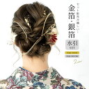 SOUBIEN 金箔 ヘア 銀箔 髪飾り ヘアスタイル 水引 紐 アレンジ 成人式 振袖 袴 話題 ゴールド シルバー ネイル ラメ プレゼント 和装小物 便利...