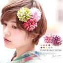SOUBIEN 髪飾り プチプラ マルチカラー カラフル ピンポンマム ピンポン菊 ポンポン菊 花 フラワー クリップ 浴衣向け ヘアアクセサリー 浴衣・着物