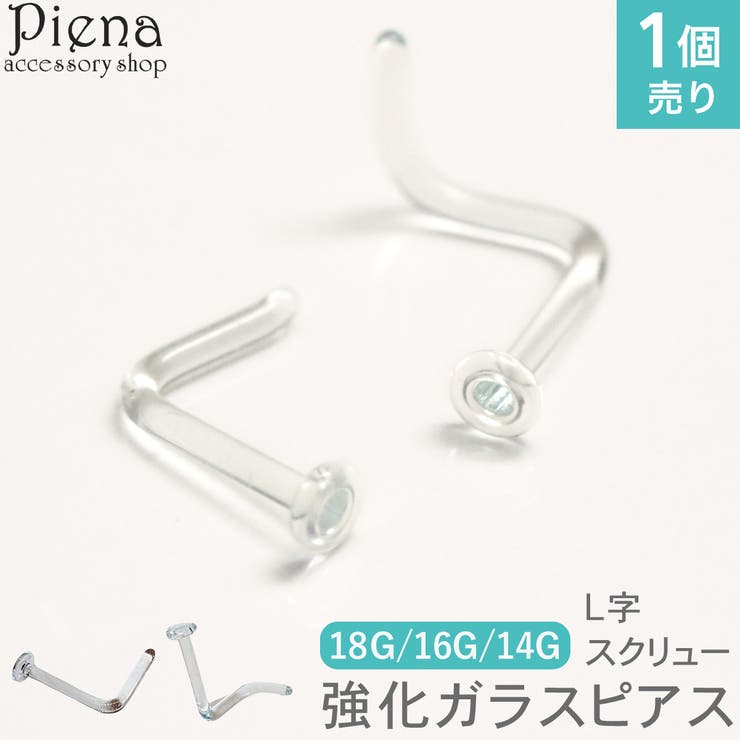 【10％OFFクーポン！9/24(木)1:59まで】アクセサリーショップPIENA ガラス透明ピアス 18G 16G 14G 鼻 耳たぶ リテーナー ばれないピアス 強化ガラス ボディピアス 1mm 付けっぱなし つけっぱなし めだたない セカンドピアス