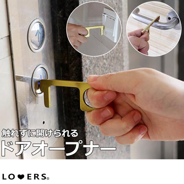 【10％OFFクーポン！3/26(木)1:59まで】LOVERS 冬新作 ドアオープナー シンプル ドア オープナー トレンド 小物