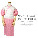 kimonocafe 七五三 子供用 肌着 ワンピースタイプ 桜 ピンク 女児 753 三歳 七歳 浴衣・着物