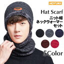【マラソン期間中 5%OFFクーポン】HOYUKI MEN メンズ ニット帽子 ネックウォーマーセット 表ニット 裏ボア 防寒対策 防寒 グッズ ウィンター スポーツ 裏起毛 スキー スノボマフラー アウトドア オシャレ 定番 アイテム プレゼント お揃