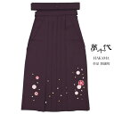 BiSOU 袴 単品 刺繍 小学生 ブランド 夢千代 黒紫 パープル 桜 花 はかま 十三詣り 卒業式 11歳 12歳 13歳 女の子 ジュニア 仕立て上がり ...