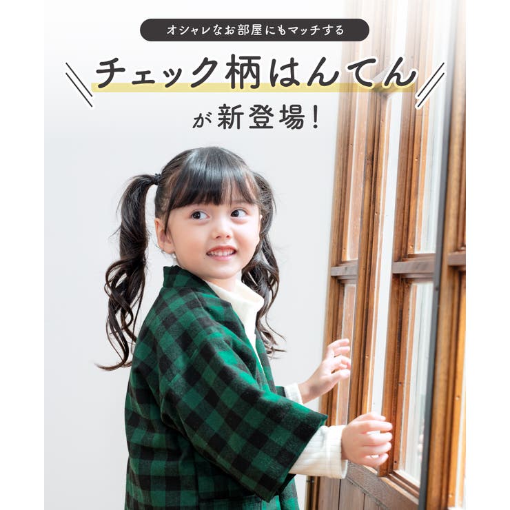BiSOU 半纏 子ども キッズ ハンテン 半天 おしゃれ 女児 男児 格子 チェック柄 紺 ...
