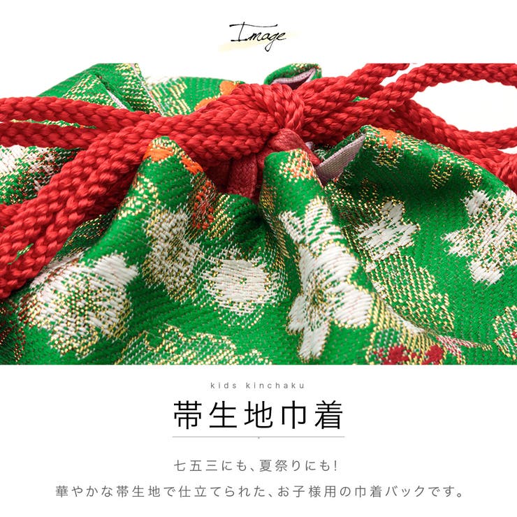 BiSOU 七五三 3歳 巾着 和柄 巾着バッグ 七五三 女の子 帯生地 単品 緑 桜 花丸 立...