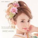 【7/11 1:59まで 5%OFFクーポン】SWEET ANGEL 髪飾り/KKY133 浴衣・着物