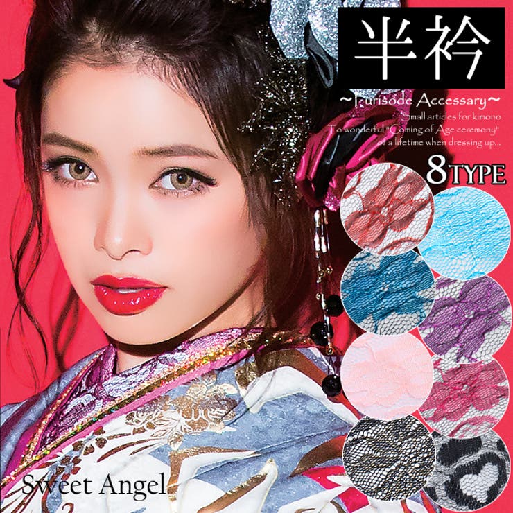 【20%OFFクーポン!11/20(木)限定!】SWEET ANGEL 半衿 おしゃれ半衿 刺繍 はんえり 振袖 着物 半衿(はんえり)半襟(ハンエリ)刺繍 尾崎紗代子 振袖コーデ レース 8type KH21.22.23.24.25.26.27.28