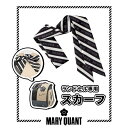 【5/16 1:59まで 5%OFFクーポン】SHIFFON MARY QUANT マリークヮント ストライプ柄ランドセルスカーフ 女の子 おしゃれ かわいい ...