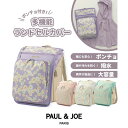SHIFFON PAUL & JOE ポール & ジョー ポンチョ付き多機能ランドセルカバー スクールバックカバー 女の子 おしゃれ かわいい バッグ・鞄