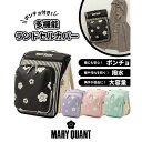 SHIFFON MARY QUANT マリークヮント ポンチョ付き多機能ランドセルカバー スクールバッグカバー 女の子 おしゃれ かわいい バッグ・鞄