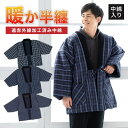 BiSOU 半纏 メンズ 男性 ハンテン 半天 おしゃれ 紺 青 格子 チェック 遠赤外線加工 ルームウェア 綿入れ 防寒 ルームウェア・パジャマ