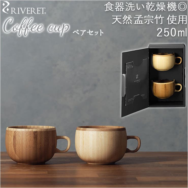 【10%OFFクーポン!12/11(木)1:59まで】BACKYARD FAMILY RIVERET リヴェレット コーヒーカップ ペア 食器・キッチン用品