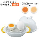 BACKYARD FAMILY レンジでらくチン ゆでたまご 2個用 食器・キッチン用品