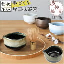 【5%OFFクーポン 9/11 1:59まで】BACKYARD FAMILY 手づくり片口抹茶碗 食器・キッチン用品