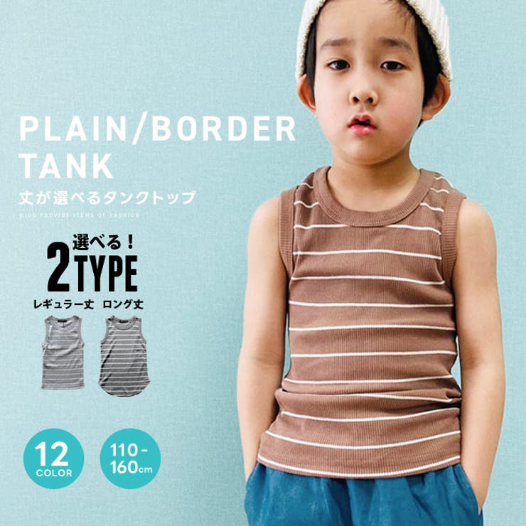 商品名キッズ タンクトップ 子供服 半袖 男の子 女の子 ボーイズ ガールズ 無地 テレコ ロングタンク ボーダー ジュニア アメカジ品　質ポリエステル65％　綿35％参考寸法　（平置き採寸です、商品により若干の個体差がございます）　※単位：cmレギュラー 100 110 120 130 140 150 160身　幅 24 25 26 28 30 32 34着　丈 40 43 46 49 52 55 58肩　幅 20 21 22 23 24 25 26ロング 100 110 120 130 140 150 160身　幅 29 30 32 34 36 38 40着　丈 47 50 53 56 60 63 66肩　幅 20 21 22 23 24 25 26返品・交換について購入後の交換は受け付けておりません。予めご了承ください。返品を希望される場合は購入履歴一覧の「ショップへの問い合わせ」よりお問い合わせください。=========================複数配送先指定について1件の注文に対して、異なる住所への配送は対応出来かねます。恐れ入りますが、異なる住所へ配送をご希望の場合、配送先毎に分けて注文いただきますようお願い申し上げます。【トップスKIDS】12-1オフホワイト 12-2杢グレー 12-3ベージュ 12-4モカ 12-5カーキ 12-6ネイビー 12-7杢チャコール 12-8ブラック 12-9杢グレー/ボーダー 12-10モカ/ボーダー 12-11カーキ/ボーダー 12-12杢チャコール/ボーダー 100cm(ノーマル) 110cm(ノーマル) 120cm(ノーマル) 130cm(ノーマル) 140cm(ノーマル) 150cm(ノーマル) 160cm(ノーマル) 100cm(ロング) 110cm(ロング) 120cm(ロング) 130cm(ロング) 140cm(ロング) 150cm(ロング) 160cm(ロング)