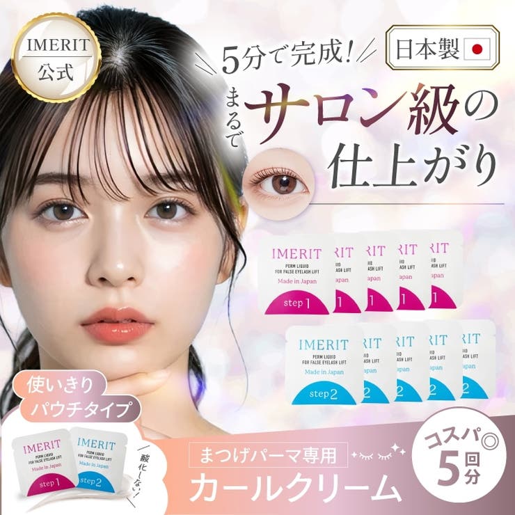 IMERIT 5分でかかる! 日本製 エクステ つけまつ毛用 低刺激パウチパーマクリーム液(5回分) セルフまつげパーマ ポイントメイク