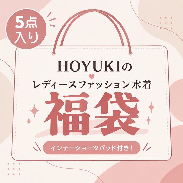 HOYUKI 【水着福袋 5着セット】レディース 水着 ビキニ セット水着 体型カバー水着 可愛い セクシー おしゃれ 水着セット 海水浴 プール リゾート 夏 海 まとめ買い お得な福袋 パッド付き インナーショーツ付き イベント