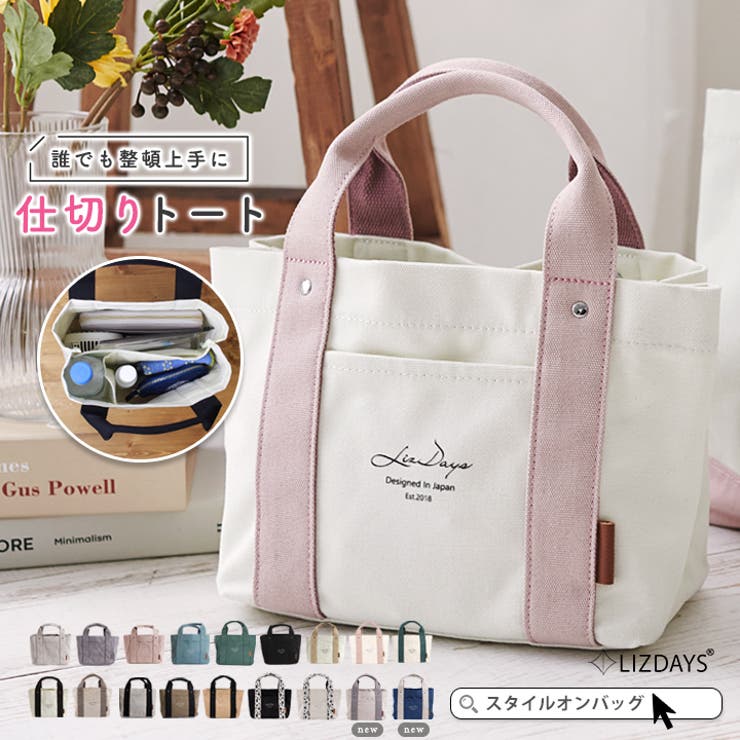 STYLE ON BAG トートバッグ キャンバス 仕切り ミニトートバッグ レディース b5 小さめ おしゃれ かわいい ランチバッグ ママバッグ サブバッグ 春夏 春 バッグ 通勤 お仕事 軽量 LIZDAYS リズデイズ スタイルオンバッグ バッ