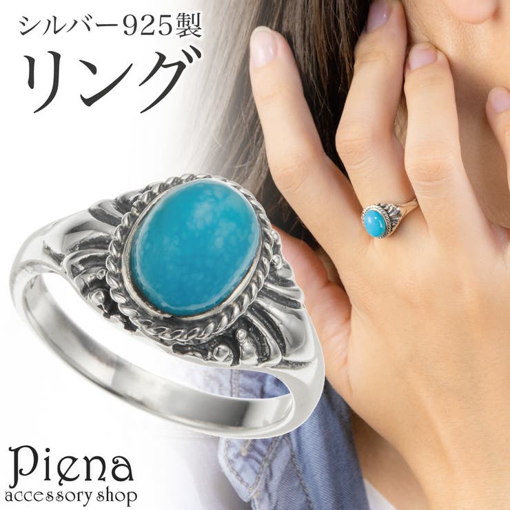 アクセサリーショップPIENA リング レディース メンズ シルバー925 ターコイズ トルコ石 エスニック風 一石 一粒 ワンストーン 大ぶり オシャレ お揃い ペアにも お肌に優しい 金属アレルギー対応 誕生日 記念日 プレゼント ギフト アクセサリ