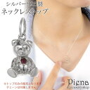 アクセサリーショップPIENA ネックレストップ ペンダントトップ トップのみ レディース シルバー925 ルビー ベア クマ 熊 動物 アニマル 一石 一粒 ...
