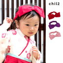 【5/16 1:59まで 5%OFFクーポン】chil2 ベビー キッズ 子供服 リボン ヘアバンド カチューシャ ヘアアクセサリー はいからさん 袴 女の子 ...