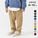 【8/11まで5%OFFクーポン】chil2 キッズ ワイド ストレッチ パンツ 子供服 ベビー服 長ズボン 男の子 女の子 バルーン ビッグ バギー テーパード ゆったり 秋冬服 80 90 100 110 120 130 140 150cm パンツ・
