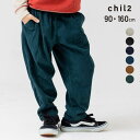 【8/11まで5%OFFクーポン】chil2 キッズ コーデュロイパンツ 子供服 ベビー服 ロング 長ズボン パンツ 男の子 女の子 ボトムス コール天 ワイド テーパード バルーンパンツ chil2 秋服 90 100 110 120 130 140