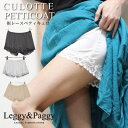 【7/11 1:59まで 5%OFFクーポン】Leggy&Paggy 裾レースペチパンツ ペティキュロ インナーショーツ ショートパンツ ペチパン ペチコート ...