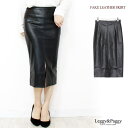 【マラソン期間中 5%OFFクーポン】Leggy&Paggy フェイクレザーフロントスリットタイトスカート ロングスカート エコレザー ナロースカート スカート
