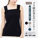 【5/16 1:59まで 5%OFFクーポン】PINK PINK PINK 日本製 椿オイル加工ブラ紐が見えないインナーキャミソール grl インナー・下着