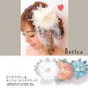 Retica ビッグフラワー×ネットレースヘアクリップ ヘアアクセサリー ブライズメイド 結婚式アクセサリー 結婚式小物 パーティードレスアクセサリー パール ホワイト ピンク ブルー ワンカラー Retica レティカ ヘアアクセサリー