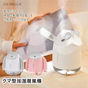 cici bella 加湿器 扇風機 スチーム 小型 コードレス USB充電式 加湿 保湿 室内 寝室 オフィス 卓上 軽量 かわいい おしゃれ インテリア LEDライト 便利 軽量 ポータブル 持ち運び便利 簡単 生活・季節家電