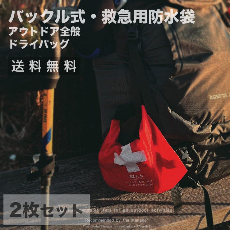 【10%OFFクーポン!11/27(木)1:59まで】RAiseNsE 2枚SET 超軽量 救急用ドライサック ドライバッグ 薄い 防水袋 コンパクト 耐久性 ...