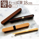 【マラソン期間中 5%OFFクーポン】BACKYARD FAMILY 箸・わっぱ箸箱セット 18cm 食器・キッチン用品