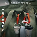 【マラソン期間中 5%OFFクーポン】RAiseNsE 3個SET 三角 カラビナ フック キーチェーン おしゃれ キーホルダー キーリング 落下防止 ホルダー...