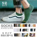 【5/16 1:59まで 5%OFFクーポン】RAiseNsE スニーカーソックス 5足SET 9タイプ メンズ 23-28cm くるぶし シンプル 春夏秋冬[...