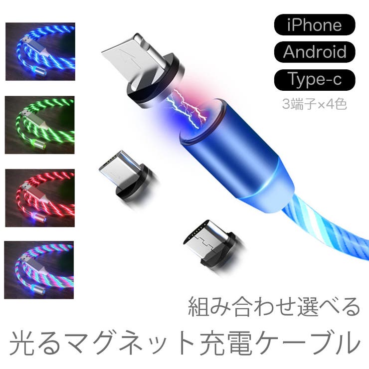 【10%OFFクーポン!11/27(木)1:59まで】RAiseNsE 選べる マグネット 充電ケーブル 発光 スマホ タブレット 電子タバコ 充電 iPhon...