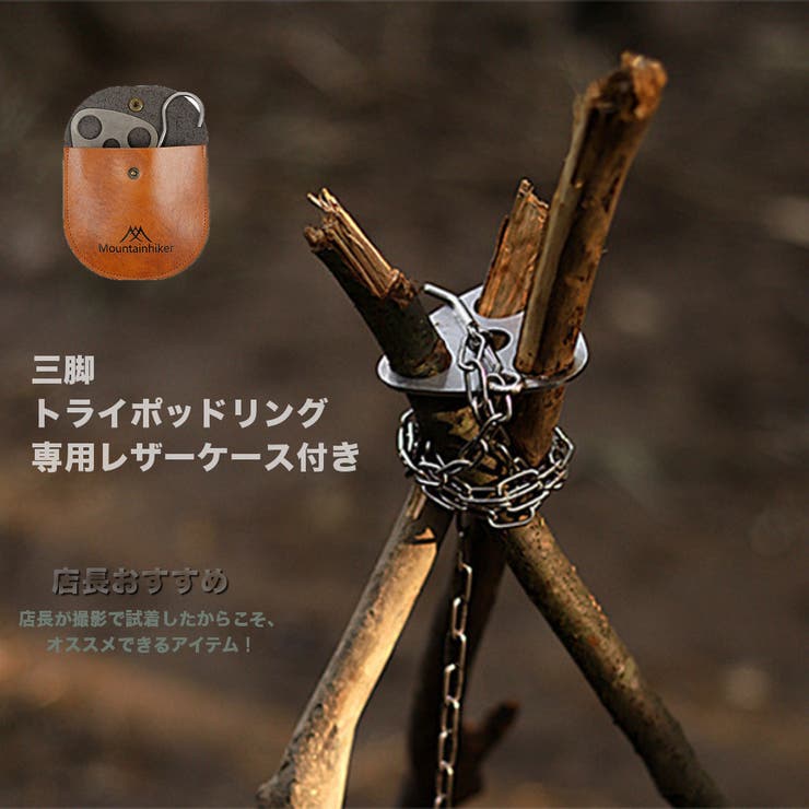 【10％OFFクーポン！6/11(木)1:59まで】RAiseNsE トライポッドリング 専用レザーケース付 三脚 アウトドア 焚き火台 チェーン フック装備 キャンプ BBQ#OD106 アウトドア・キャンプ