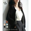 SAISON DE PAPILLON パールビジューボタンレスニットカーディガン トップス