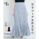 SAISON DE PAPILLON マーメイドス総レース生地スカート スカート