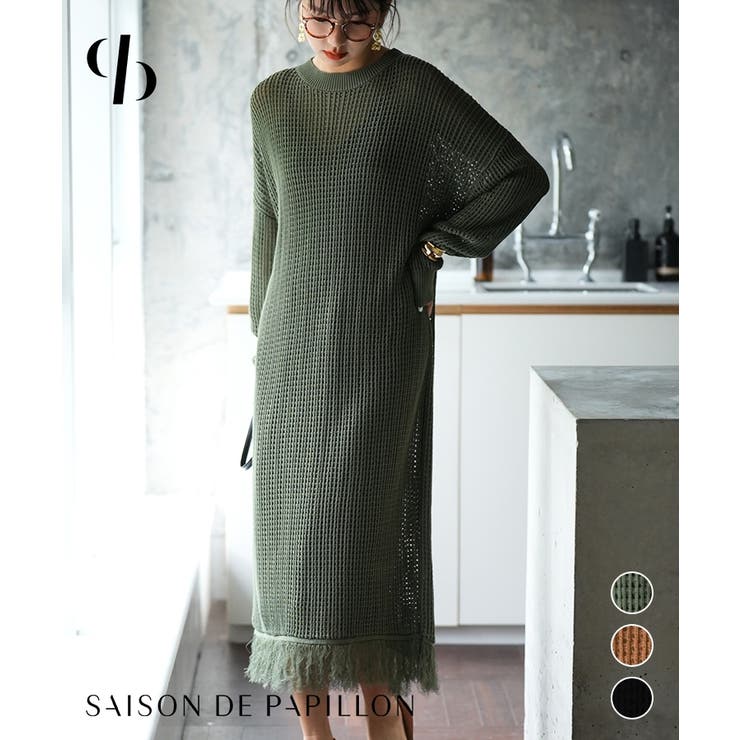 SAISON DE PAPILLON 裾フリンジメッシュロング丈ニットワンピース ワンピース・ドレス