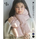 【マラソン期間中 5%OFFクーポン】SAISON DE PAPILLON 中綿入りで暖かいマフラー 小物
